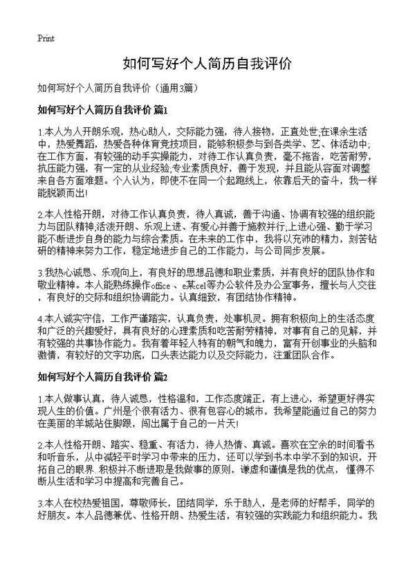 如何写好个人简历自我评价3篇