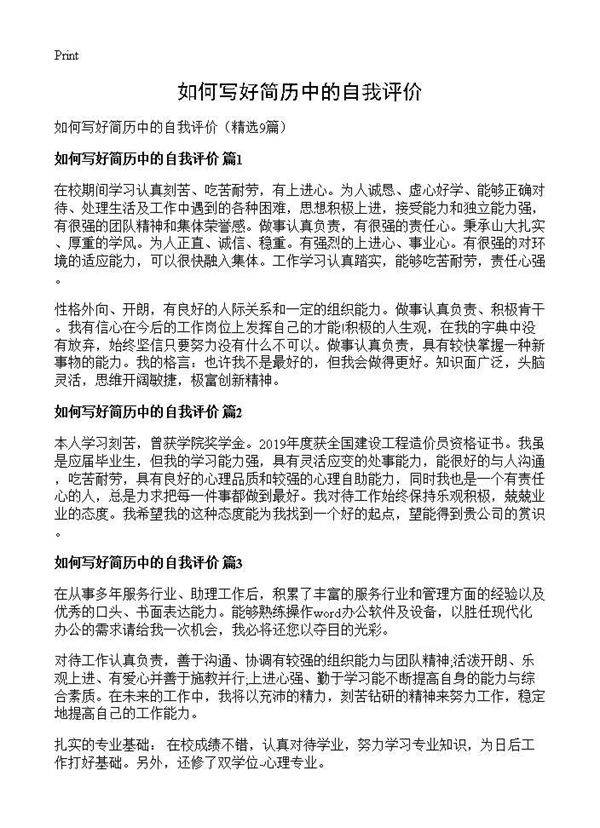 如何写好简历中的自我评价9篇