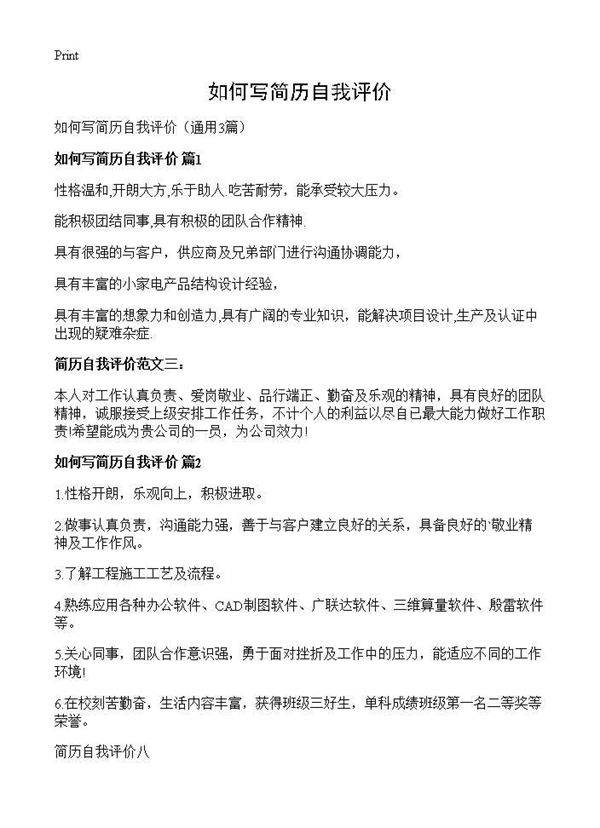 如何写简历自我评价3篇