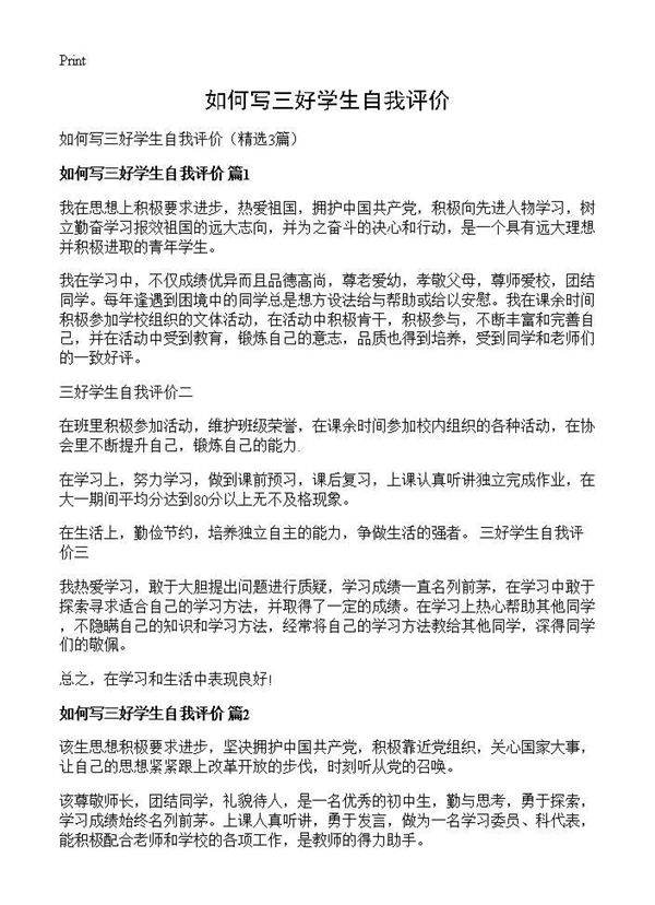如何写三好学生自我评价3篇