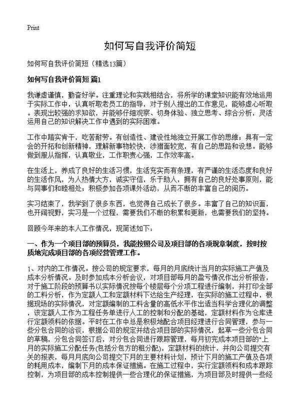 如何写自我评价简短13篇