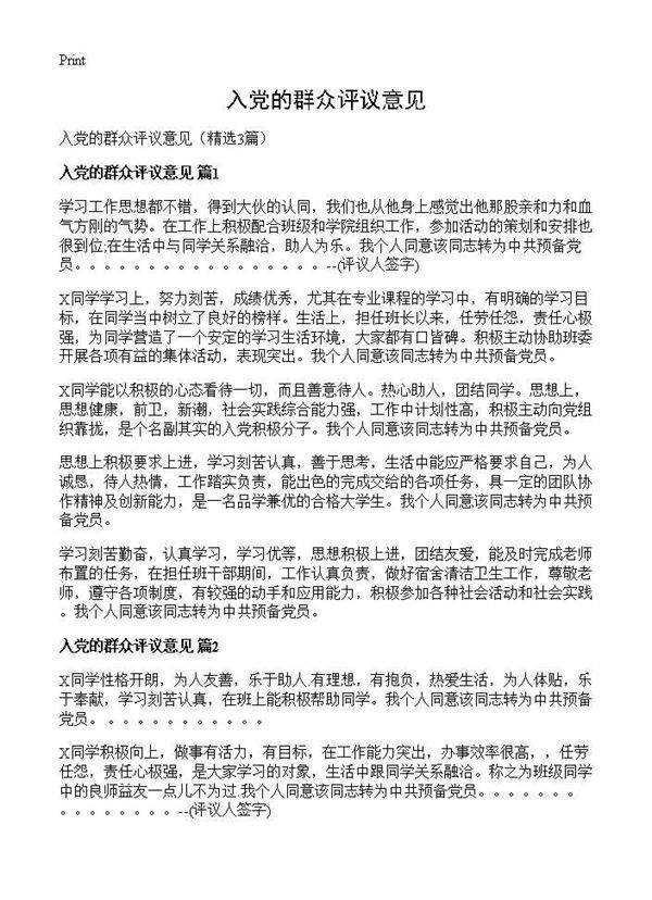 入党的群众评议意见3篇