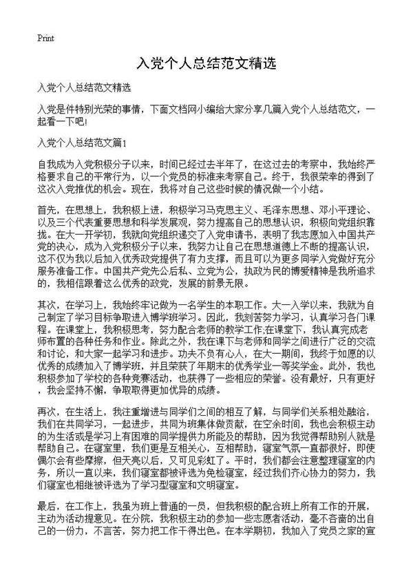 入党个人总结范文精选