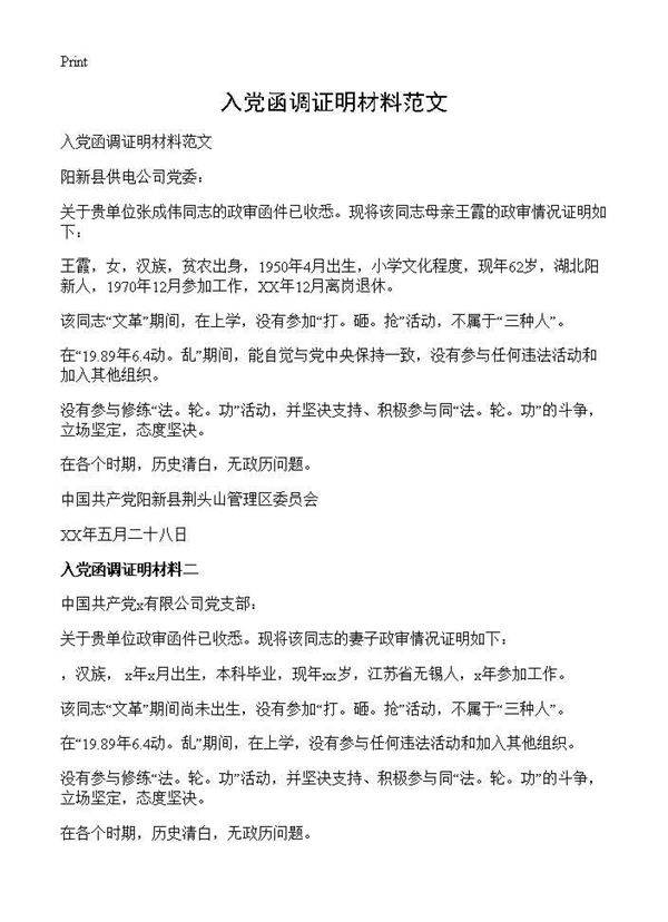 入党函调证明材料范文