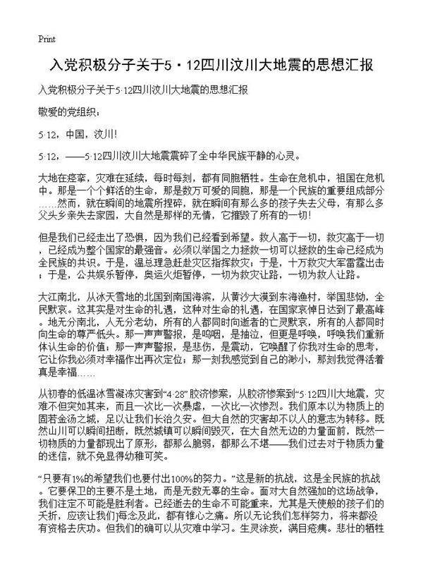 入党积极分子关于5·12四川汶川大地震的思想汇报