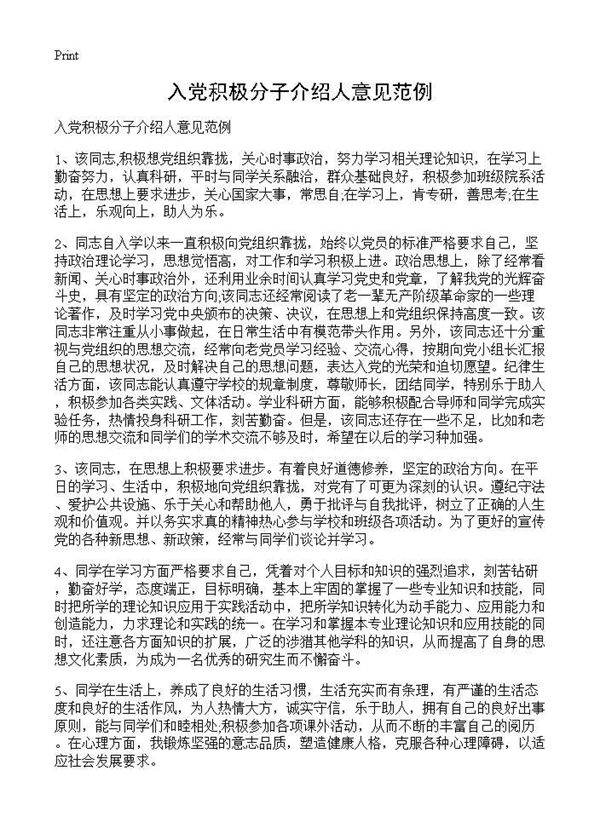 入党积极分子介绍人意见范例