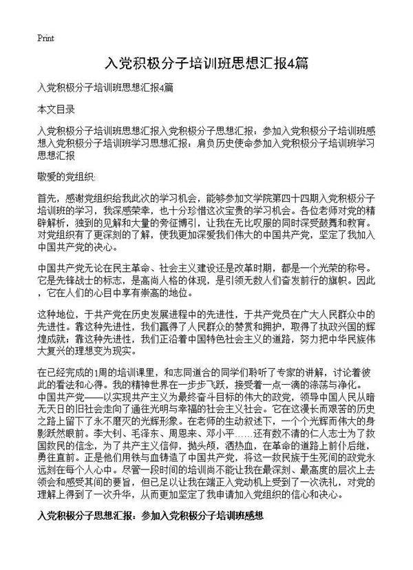 入党积极分子培训班思想汇报4篇