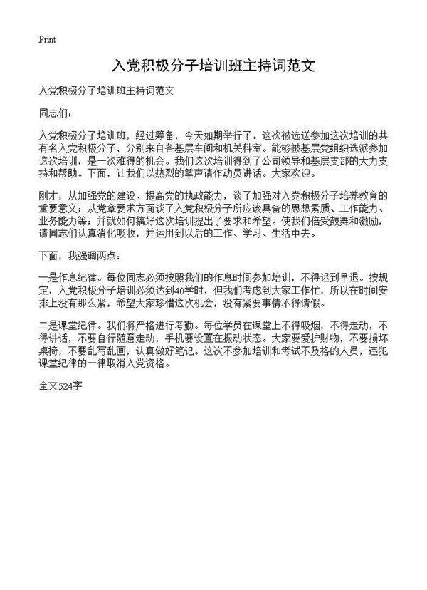 入党积极分子培训班主持词范文