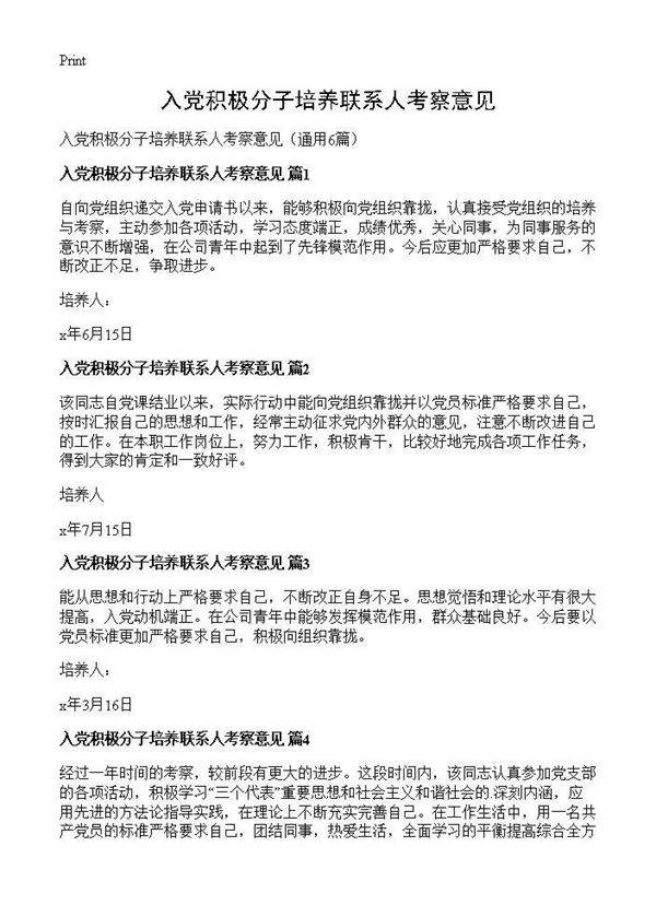 入党积极分子培养联系人考察意见6篇