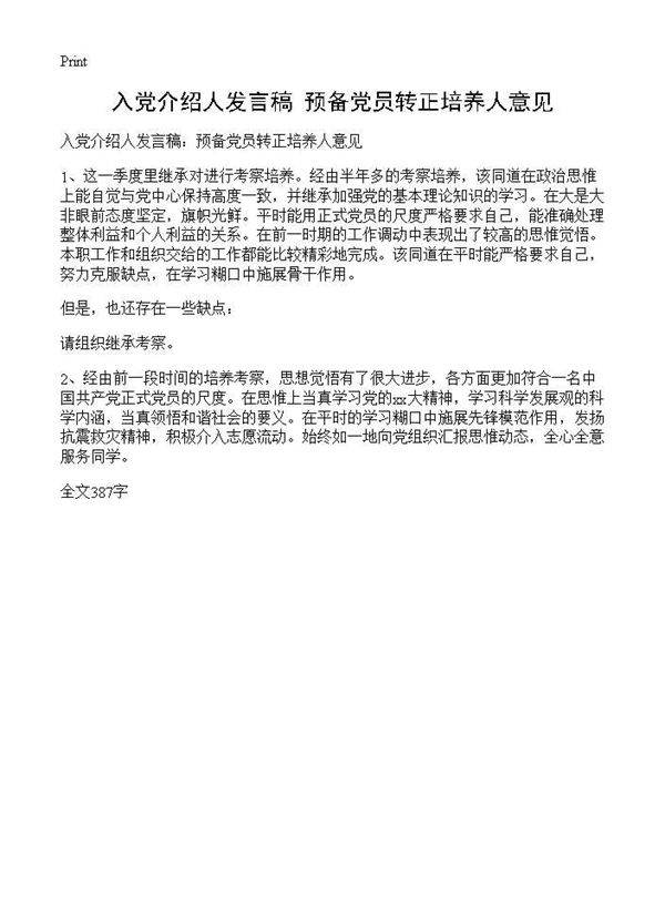 入党介绍人发言稿 预备党员转正培养人意见