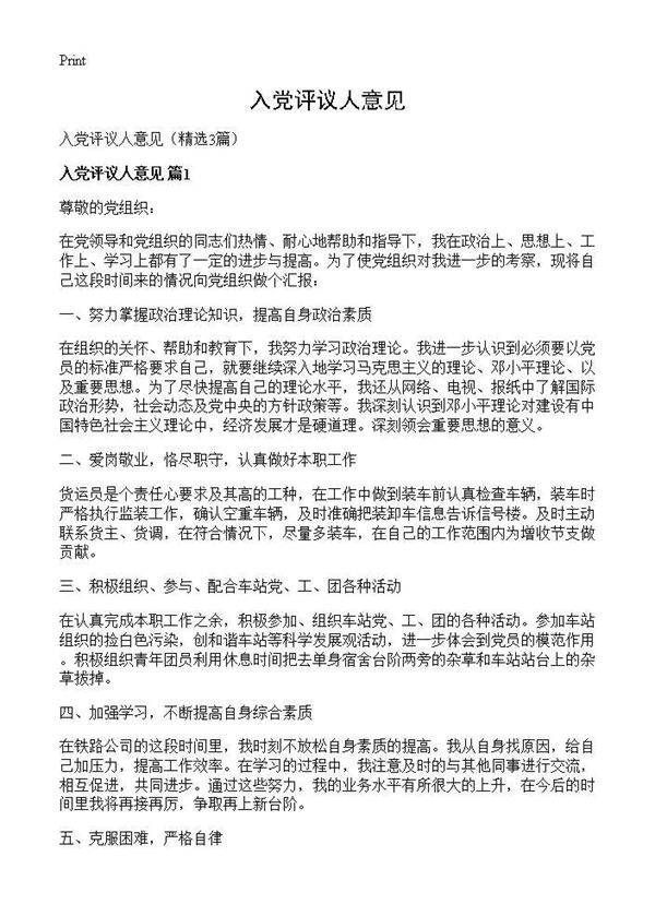 入党评议人意见3篇