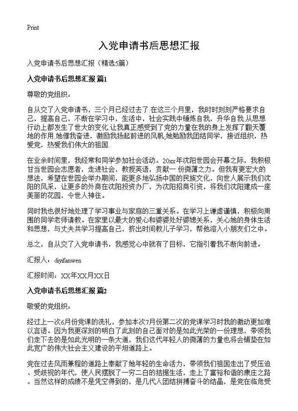 入党申请书后思想汇报5篇