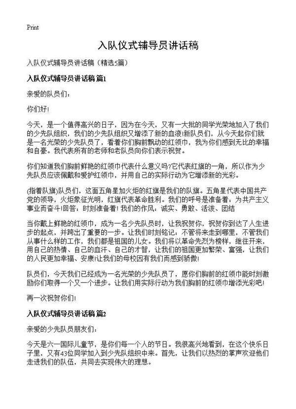 入队仪式辅导员讲话稿5篇