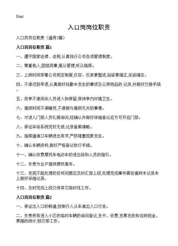 入口岗岗位职责7篇