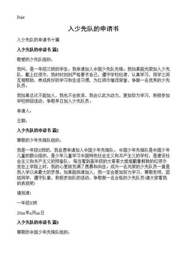 入少先队的申请书