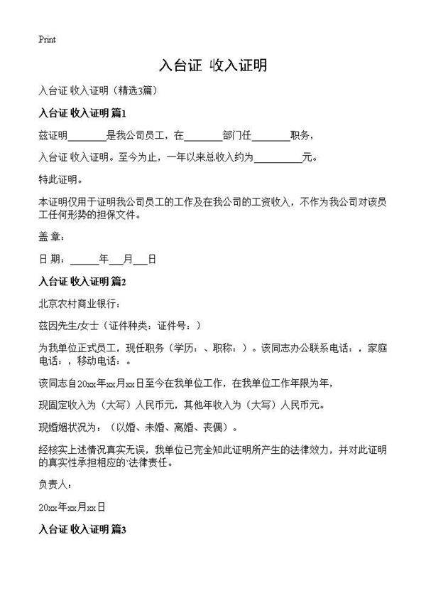 入台证 收入证明3篇