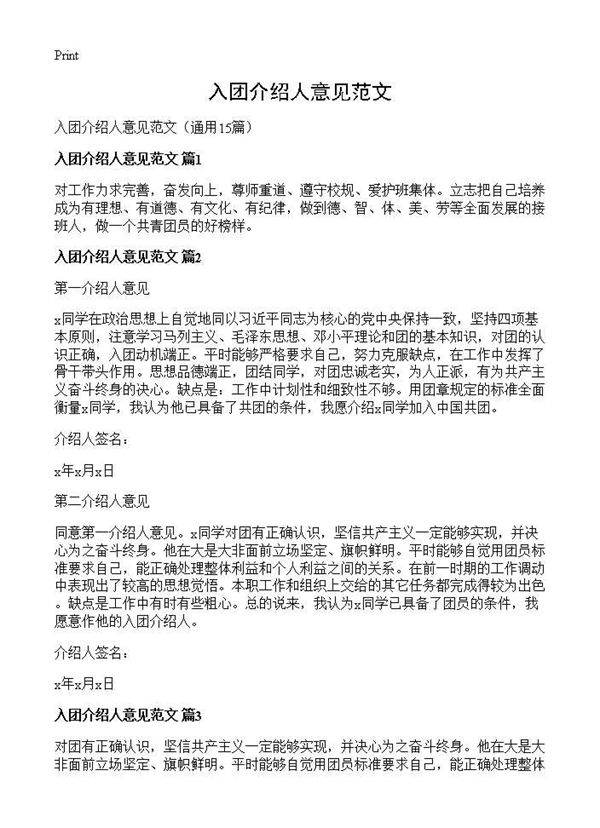 入团介绍人意见范文15篇