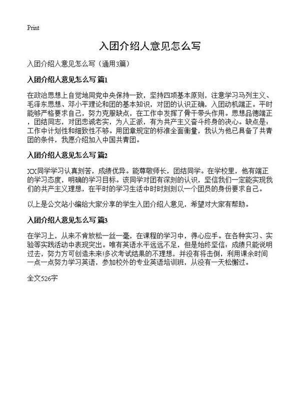 入团介绍人意见怎么写3篇