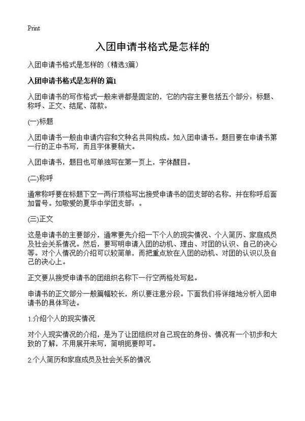 入团申请书格式是怎样的3篇