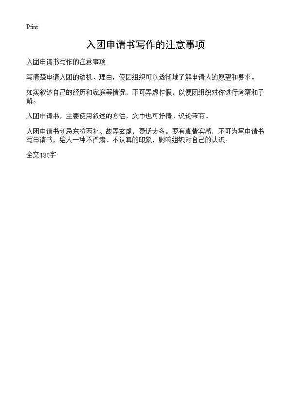 入团申请书写作的注意事项