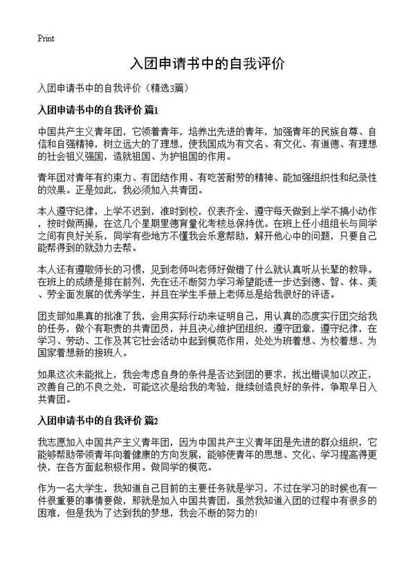 入团申请书中的自我评价3篇