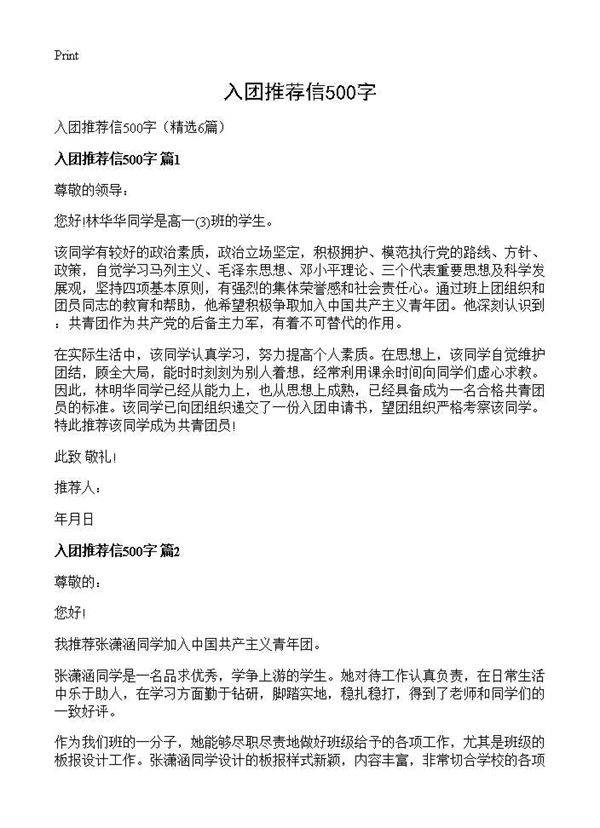 入团推荐信500字6篇