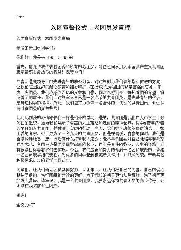 入团宣誓仪式上老团员发言稿