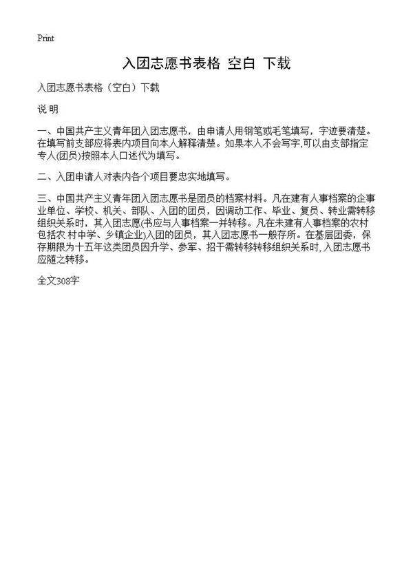 入团志愿书表格(空白)下载