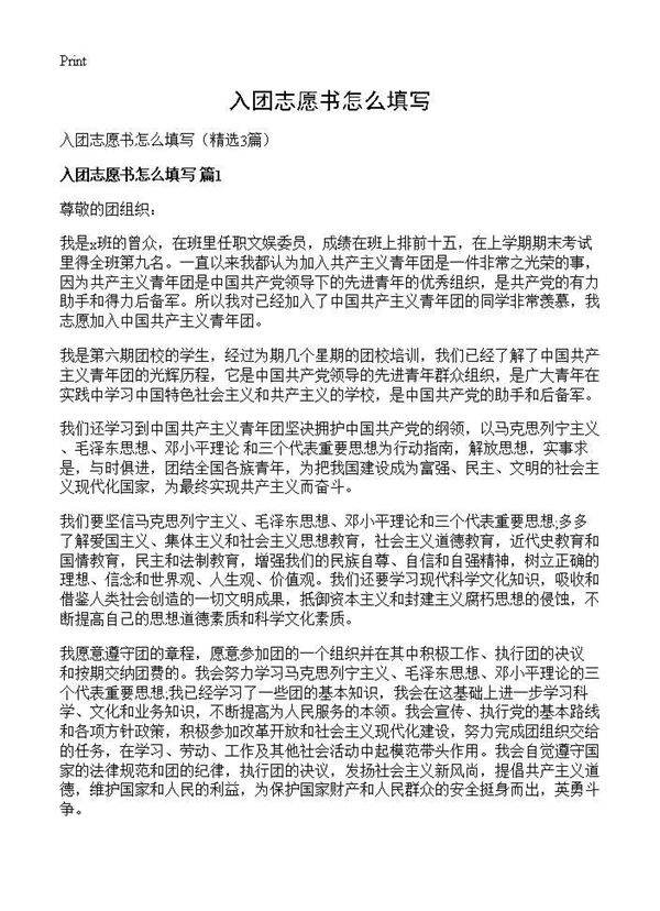 入团志愿书怎么填写3篇