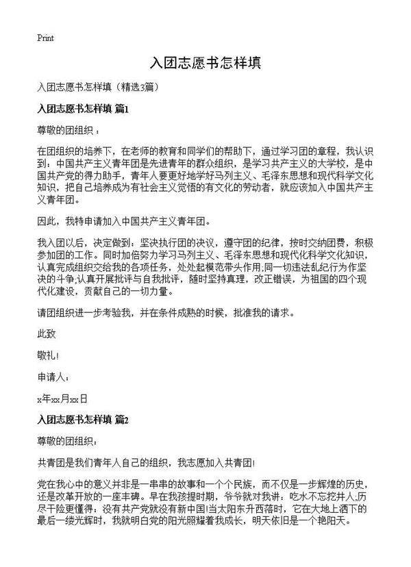 入团志愿书怎样填3篇