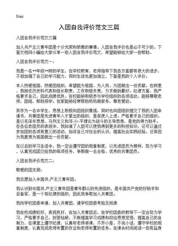 入团自我评价范文三篇
