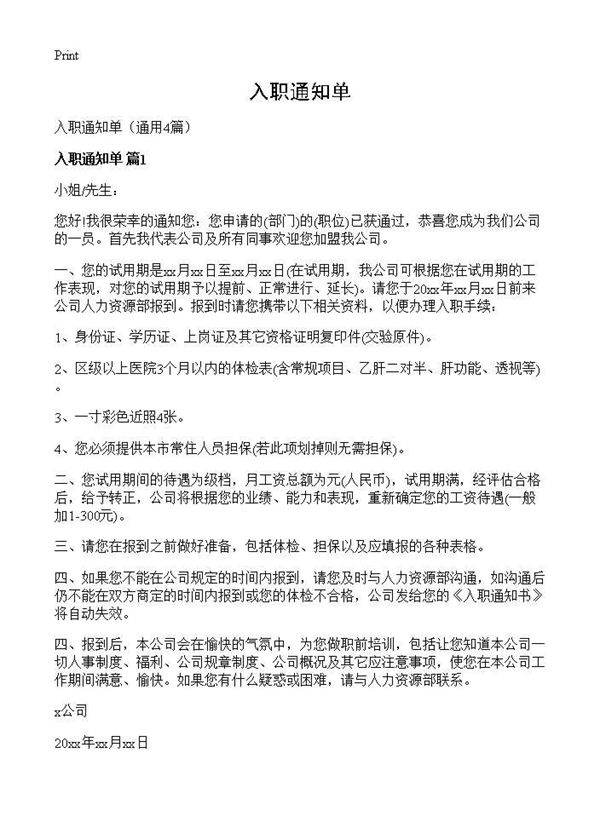 入职通知单4篇
