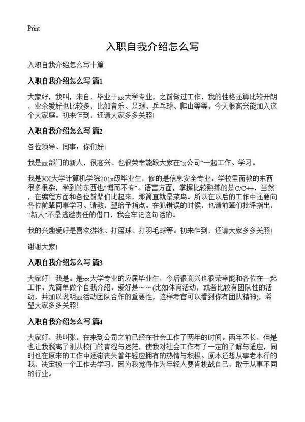 入职自我介绍怎么写