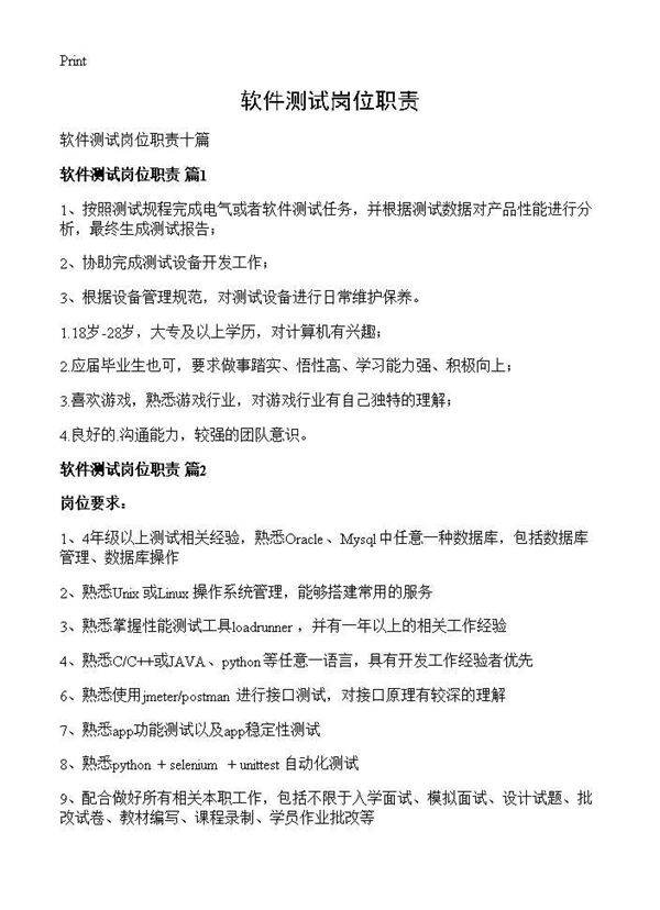 软件测试岗位职责