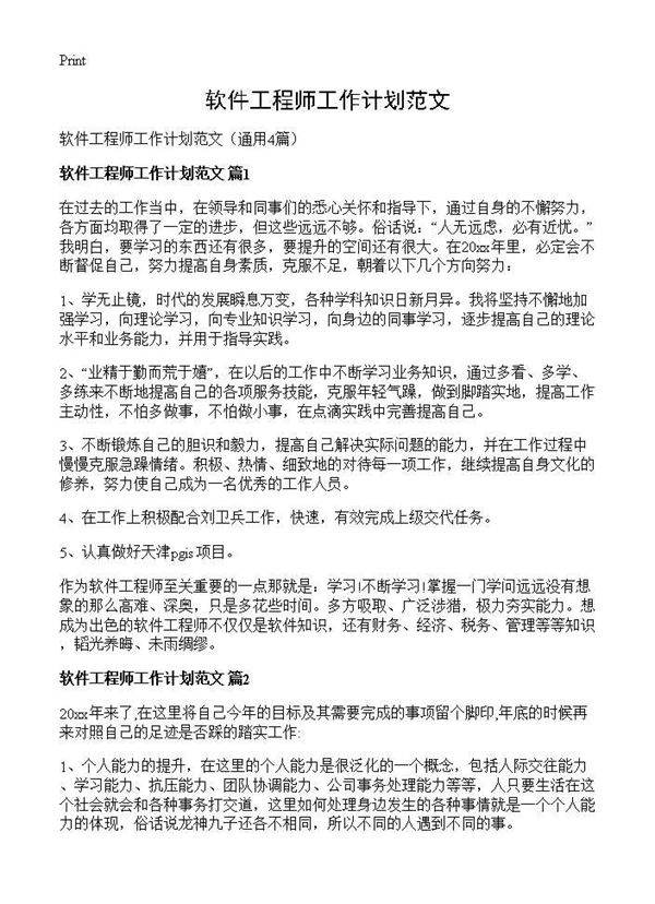 软件工程师工作计划范文4篇