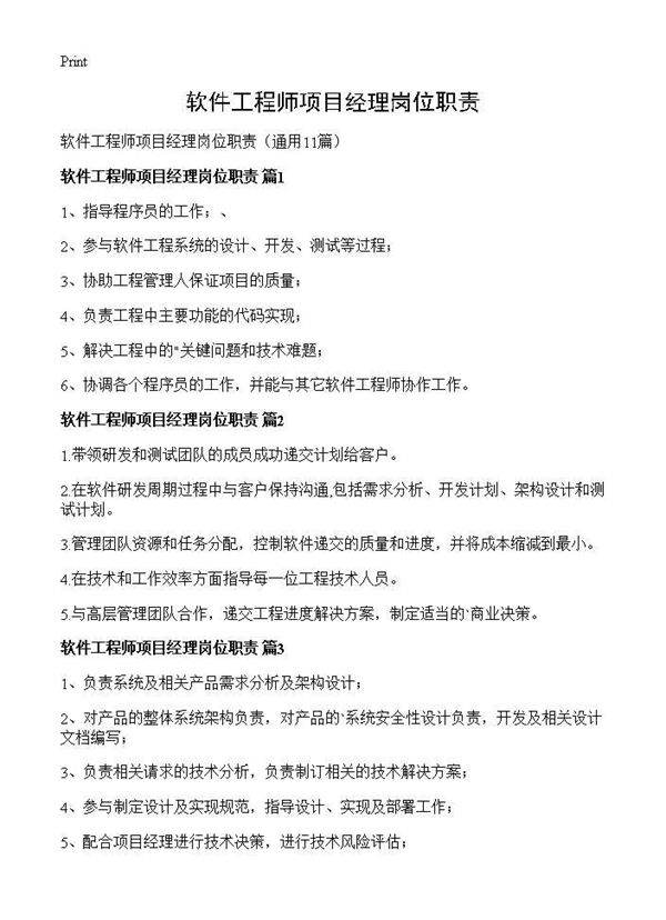 软件工程师项目经理岗位职责11篇