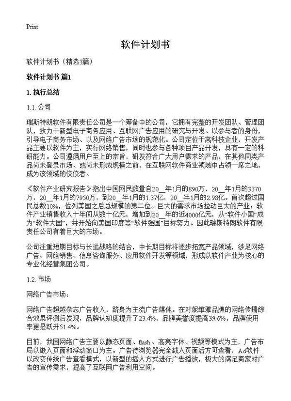 软件计划书3篇