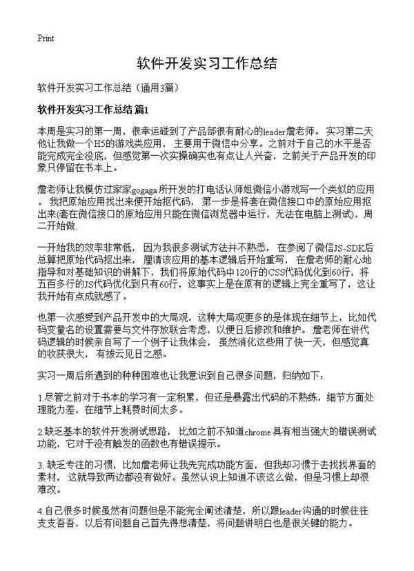 软件开发实习工作总结3篇