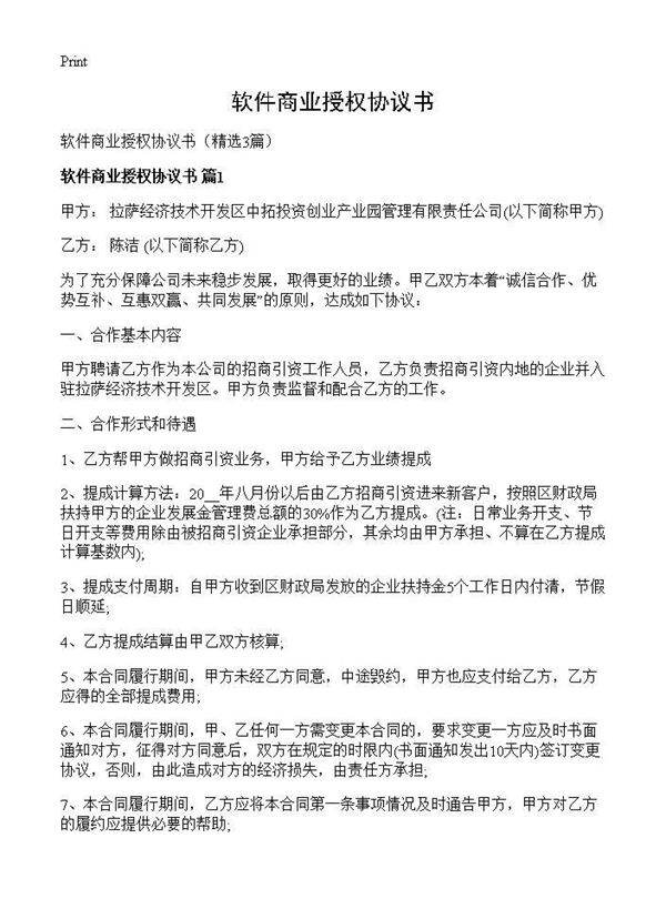 软件商业授权协议书3篇