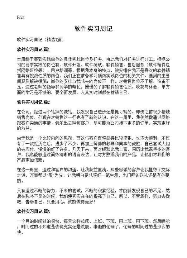 软件实习周记7篇