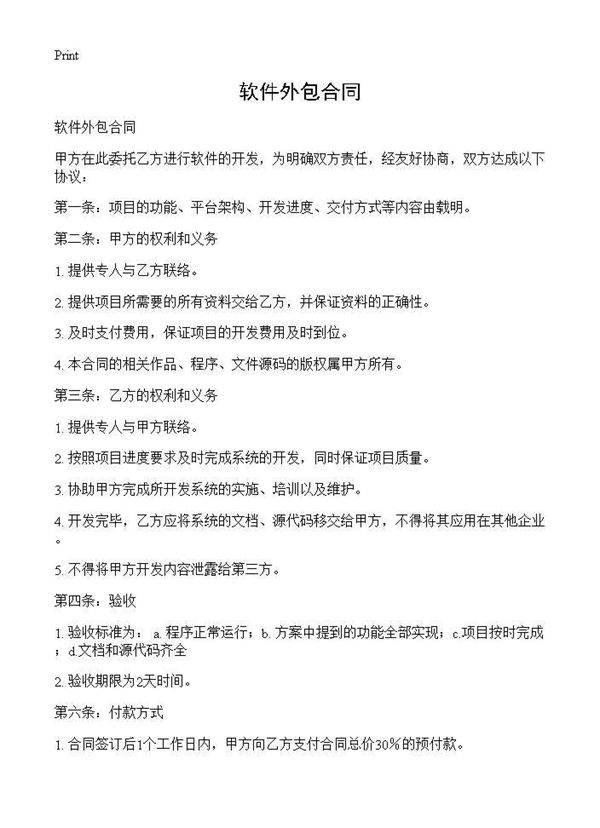 软件外包合同
