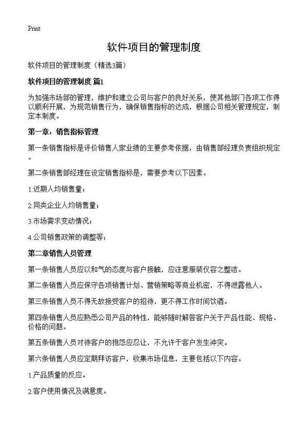 软件项目的管理制度3篇