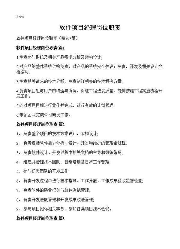 软件项目经理岗位职责3篇