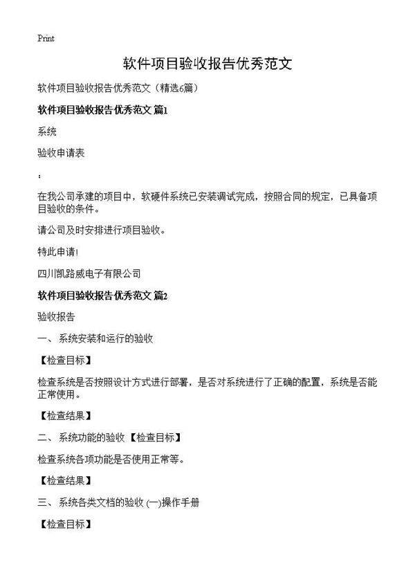 软件项目验收报告优秀范文6篇