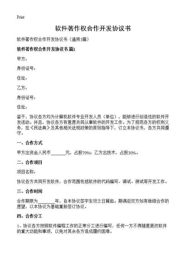 软件著作权合作开发协议书3篇