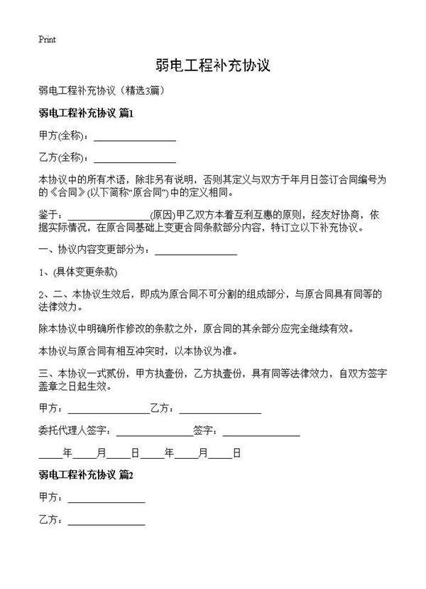 弱电工程补充协议3篇