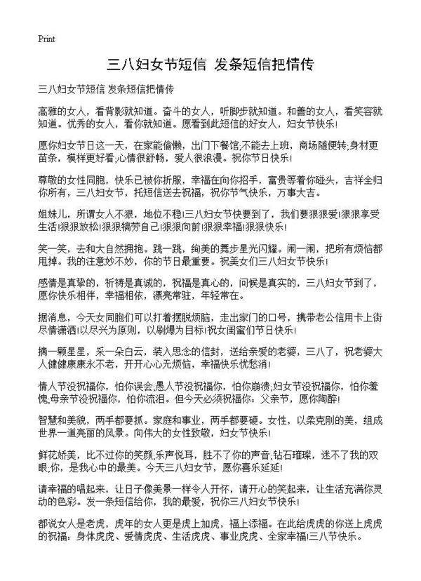 三八妇女节短信 发条短信把情传