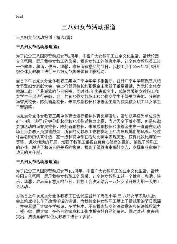 三八妇女节活动报道4篇