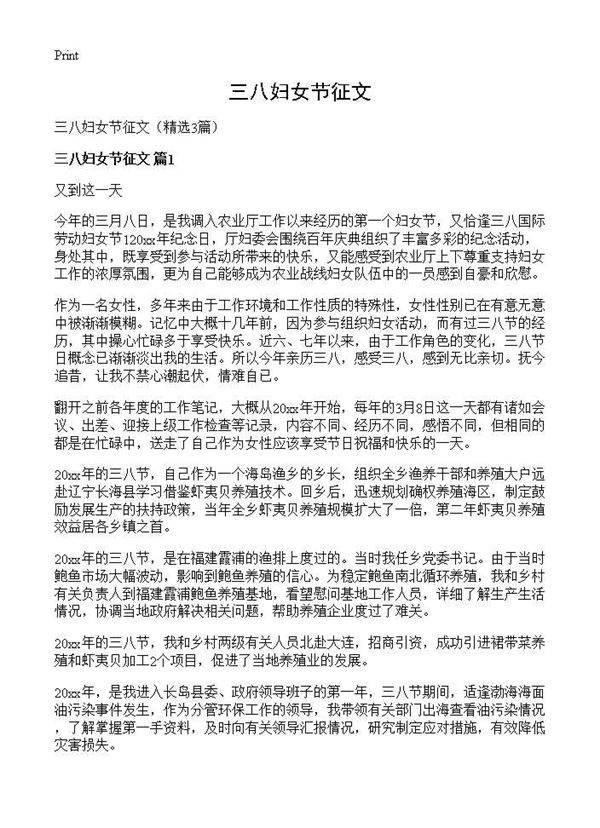 三八妇女节征文3篇
