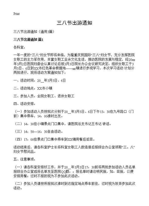 三八节出游通知3篇